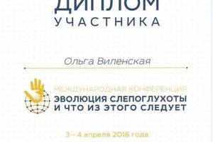 Диплом / сертификат №852 — Виленская Ольга Валерьевна