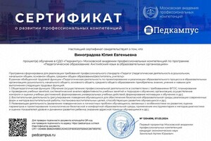 Диплом / сертификат №10 — Виноградова Юлия Евгеньевна