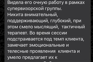 На фото представлен отзыв о моей психотерапевтической работе в кругу коллег супервизорской группы, которая проходила с... — Витютнев Никита Анатольевич