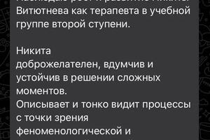 На фото представлен отзыв о моей психотерапевтической практики и развитии в профессиональном сообществе. Отзыв оставила... — Витютнев Никита Анатольевич