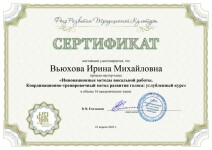 Диплом / сертификат №1 — Вьюхова Ирина Михайловна