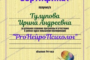 Диплом / сертификат №10 — Тулупова Ирина Андреевна