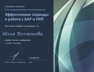 Диплом / сертификат №2 — Волченкова Юлия Владимировна