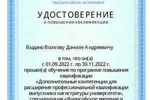 Диплом / сертификат №1 — Волков Данила Андреевич