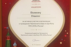 Благодарность за участие в организации ЧМ по футболу (2018 г.) — Волков Никита Александрович