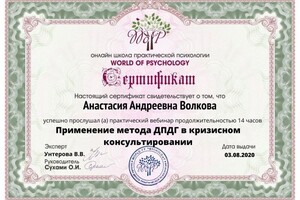 Диплом / сертификат №3 — Волкова Анастасия Андреевна