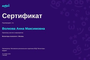 Диплом / сертификат №5 — Волкова Анна Максимовна