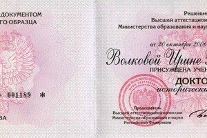 Диплом доктора исторических наук (2006 г.) — Волкова Ирина Владимировна