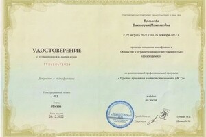 Диплом / сертификат №5 — Вольнова Виктория Николаевна