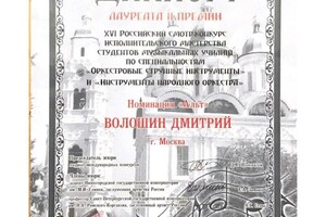 Диплом / сертификат №5 — Волошин Дмитрий Игоревич