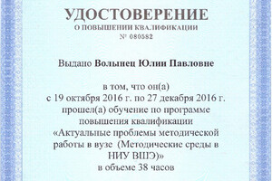 Удостоверение о повышении квалификации — Волынец Юлия Павловна