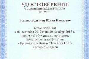 Удостоверение о повышении квалификации — Волынец Юлия Павловна