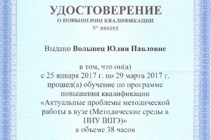 Удостоверение о повышении квалификации — Волынец Юлия Павловна