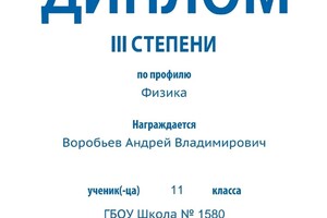 Диплом 3 степени олимпиады Газпром по физике. — Воробьев Андрей Владимирович