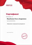 Диплом / сертификат №10 — Воробьева Ольга Андреевна