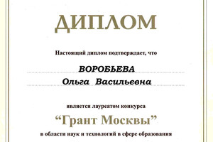 Диплом лауреата конкурса Грант Москвы — Воробьева Ольга Васильевна