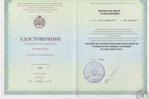 Удостоверение о повышении квалификации в области преподавания химии — Воронаев Иван Геннадьевич