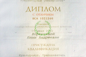 Диплом Российского государственного гуманитарного университета (2010 г.) — Воронцова Юлия Андреевна