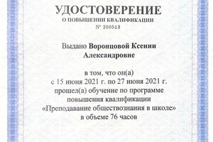 Диплом / сертификат №8 — Воронцова Ксения Александровна