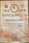 Диплом / сертификат №5 — Воронцова Вера Андреевна