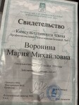 Член профессиональной психотерапевтической лиги — Воронина Мария Михайловна