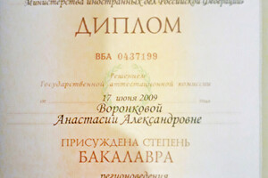 Диплом МГИМО (2009 г.) — Воронкова Анастасия Александровна