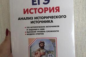 Книга для отработки отдельных заданий экзамена по истории — Ворсунова Анна Сергеевна