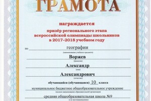 Призёр областной олимпиады по географии (2018) — Воржев Александр Александрович