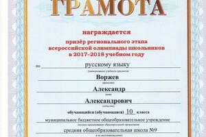 Призёр областной олимпиады по русскому языку (2018) — Воржев Александр Александрович