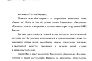 Благодарственное письмо от заместителя министра иностранных дел РФ С.А. Рябкова за работу над созданием проекта книги... — Вяткина Татьяна Юрьевна