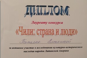 Лауреат конкурса Чили: страна и люди Делового совета Россия-Чили 2013 — Вяткина Татьяна Юрьевна