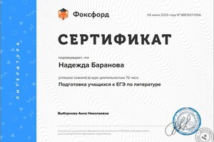 Сертификат о прохождении курса по подготовке к ЕГЭ по литературе от эксперта ЕГЭ. — Вязовецкова Надежда Викторовна