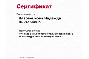 Сертификат участия в вебинаре для учителей по поводу подготовки к ЕГЭ по литературе. — Вязовецкова Надежда Викторовна