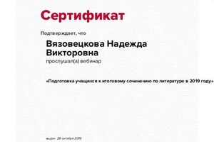 Сертификат участника вебинара по подготовке к итоговому сочинению 2019 года. — Вязовецкова Надежда Викторовна