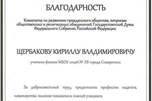 Диплом / сертификат №6 — Щербаков Кирилл Владимирович