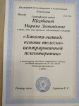 Хакоми-метод телесно-ориентированной терапии — Щербина Марина Леонидовна