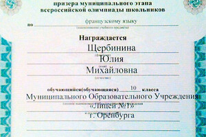 Диплом призера муниципального этапа Всероссийской олимпиады школьников по французскому языку (2010 г.) — Щербинина Юлия Михайловна