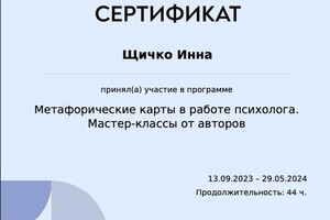 Диплом / сертификат №4 — Щичко Инна Олеговна