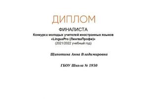 Городской методический центр, диплом финалиста LinguaPRO — Щипотина Анна Владимировна