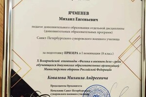 Диплом / сертификат №2 — Ячменев Михаил Евгеньевич
