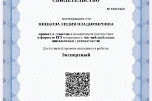 Диплом / сертификат №2 — Яицкова Лидия Владимировна