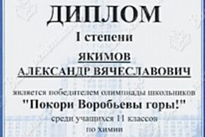 Диплом победителя олимпиады Покори Воробьёвы горы! — Якимов Александр Вячеславович