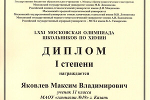 Диплом I степени LXXI Московской олимпиады школьников по химии — Яковлев Максим Владимирович