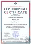 St. Peterburg State University for teachers of Russian as a foreign language — Яковлева Анна Валерьевна