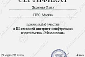 Диплом / сертификат №8 — Яковлева Ольга Олеговна