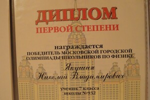 Первое место на Городской Олимпиаде по физике в МГУ — Якушин Николай Владимирович