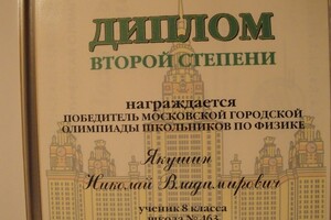 Второе место на Городской Олимпиаде по физике в МГУ — Якушин Николай Владимирович