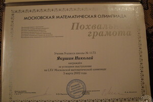 Похвальная Грамота на 65-й Московской Математической Олимпиаде — Якушин Николай Владимирович