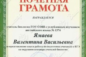 Диплом / сертификат №11 — Ямаева Валентина Васильевна