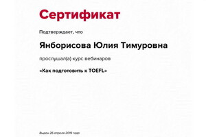 Сертификат участника вебинара — Янборисова Юлия Тимуровна